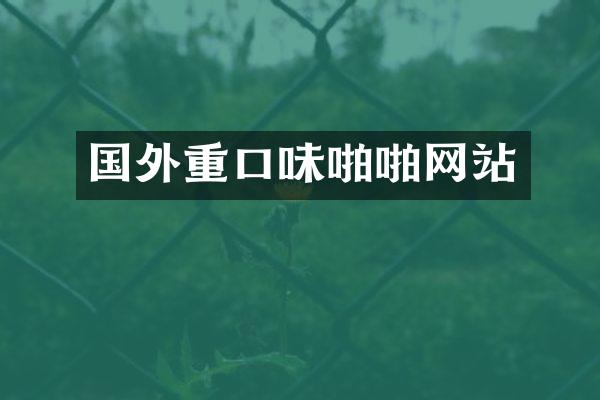 国外重口味啪啪网站