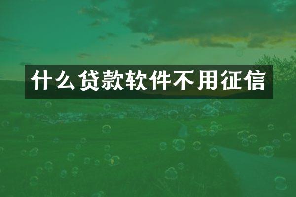 什么贷款软件不用征信