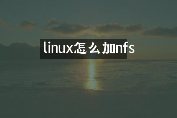 linux怎么加nfs