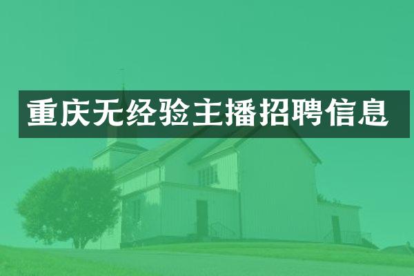 重庆无经验主播招聘信息