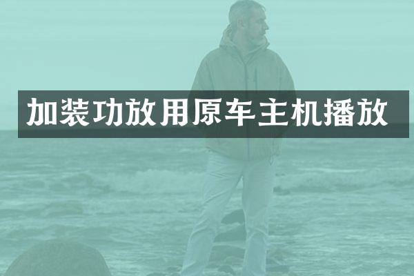 加装功放用原车主机播放