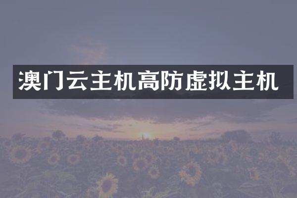 澳门云主机高防虚拟主机