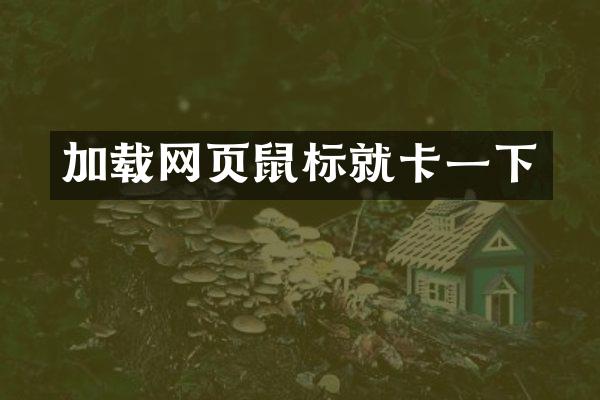 加载网页鼠标就卡一下