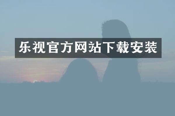 乐视官方网站下载安装