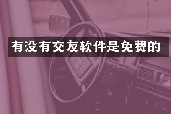 有没有交友软件是免费的