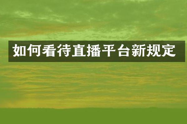 如何看待直播平台新规定