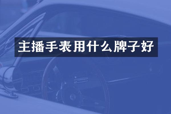 主播手表用什么牌子好