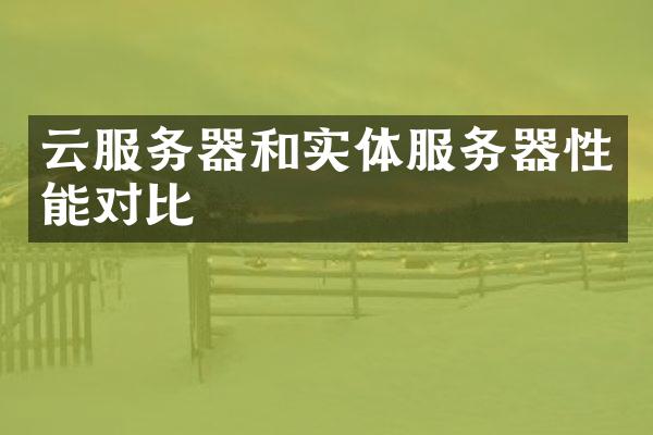云服务器和实体服务器性能对比