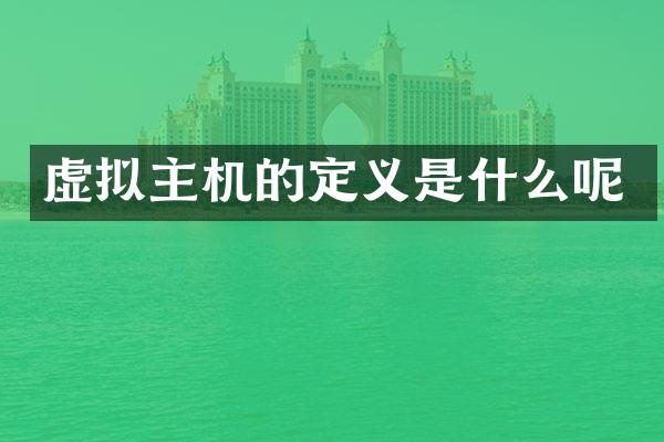 虚拟主机的定义是什么呢