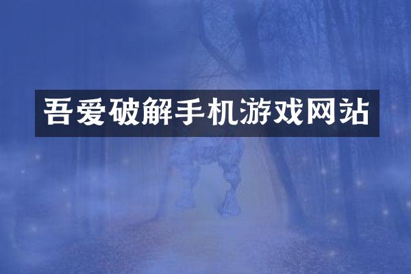 吾爱破解手机游戏网站