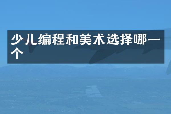 少儿编程和美术选择哪一个