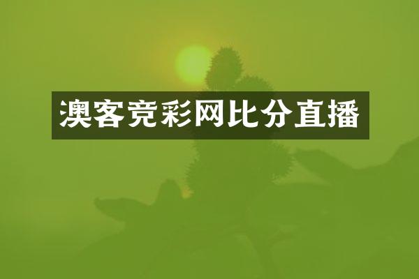 澳客竞彩网比分直播