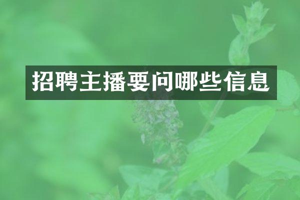 招聘主播要问哪些信息