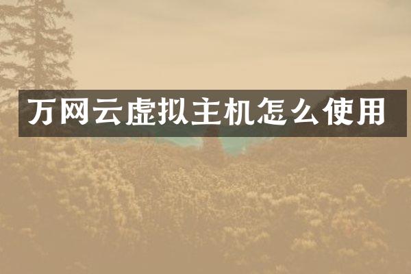 万网云虚拟主机怎么使用