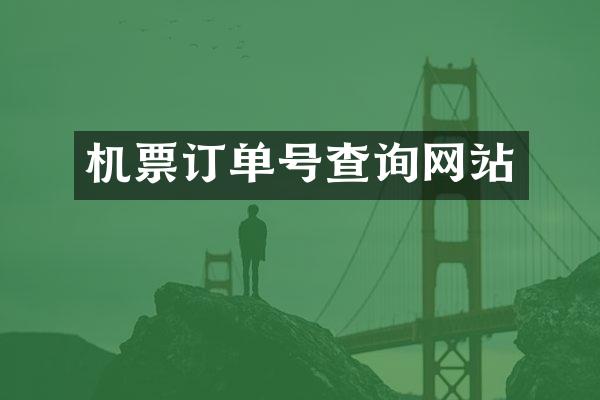 机票订单号查询网站
