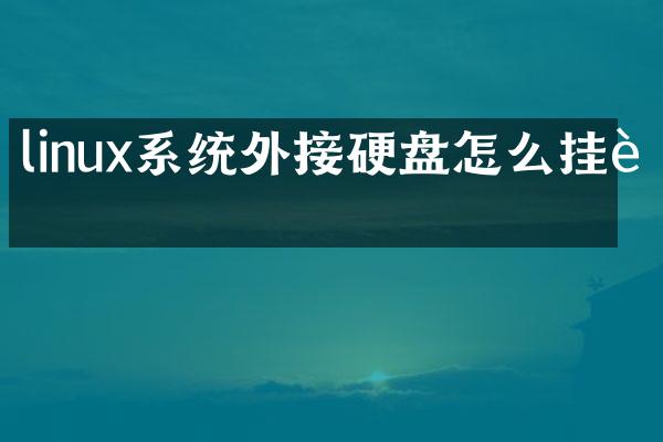 linux系统外接硬盘怎么挂载