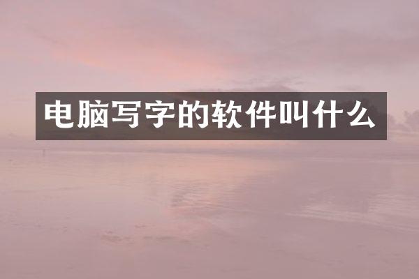 电脑写字的软件叫什么