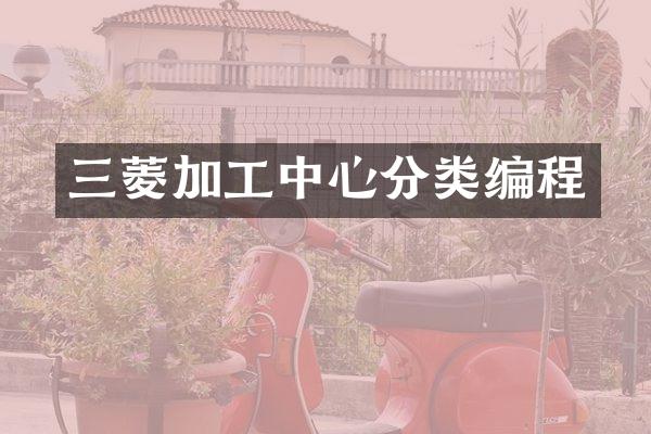 三菱加工中心分类编程