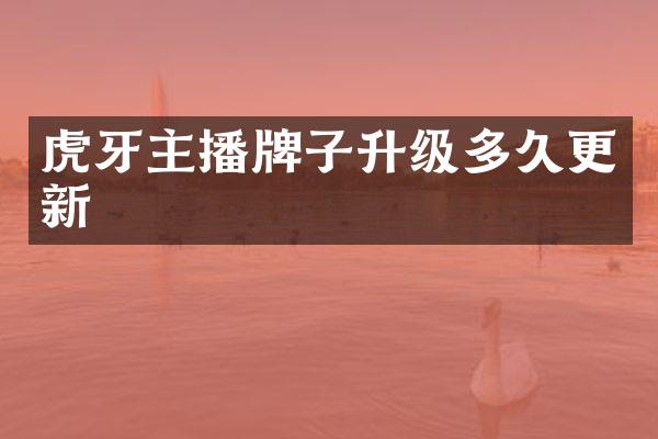虎牙主播牌子升级多久更新