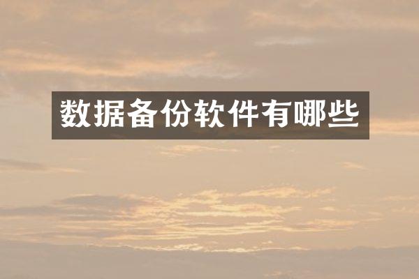 数据备份软件有哪些