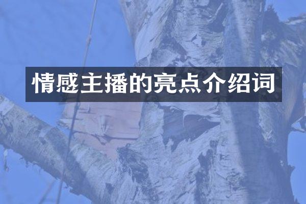 情感主播的亮点介绍词