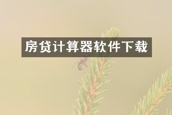 房贷计算器软件下载
