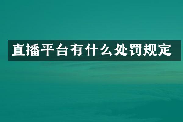 直播平台有什么处罚规定