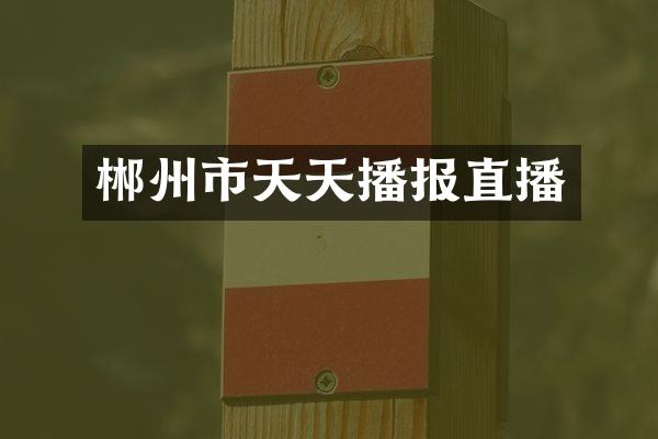 郴州市天天播报直播