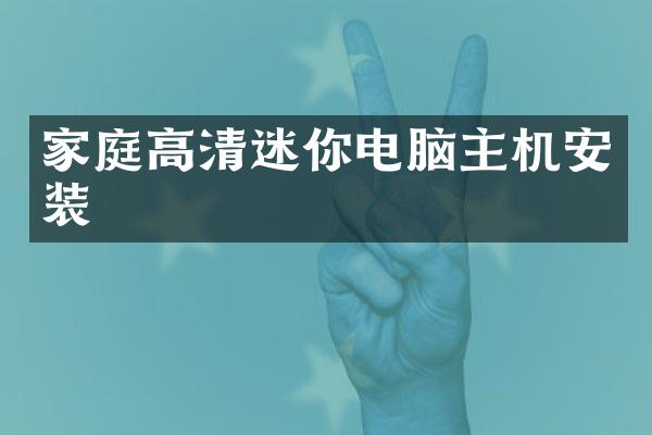 家庭高清迷你电脑主机安装