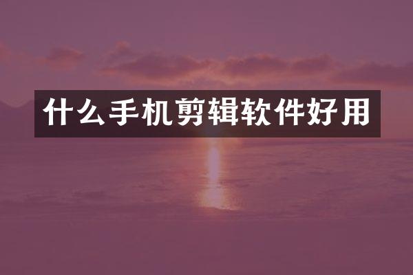 什么手机剪辑软件好用