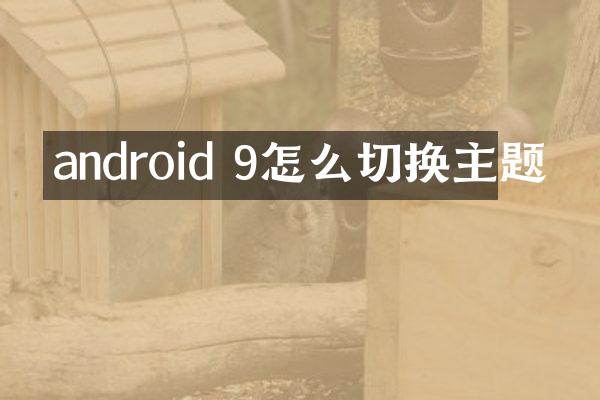 android 9怎么切换主题