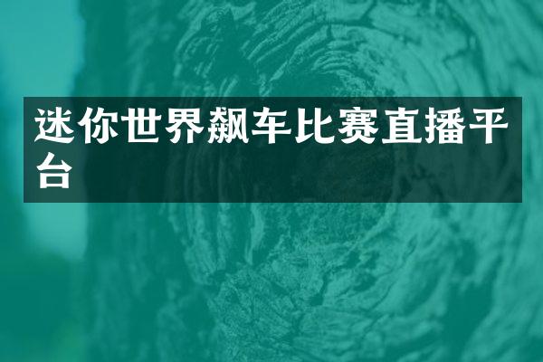 迷你世界飙车比赛直播平台