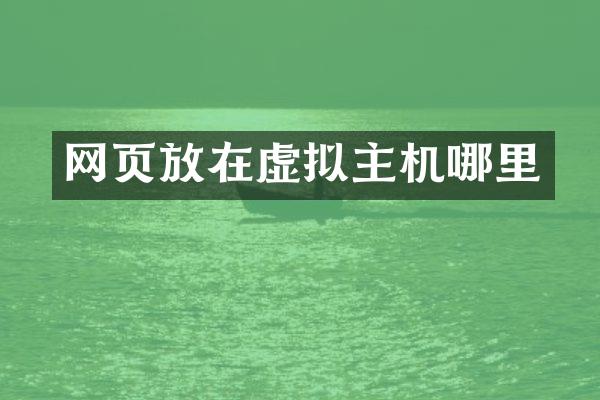 网页放在虚拟主机哪里