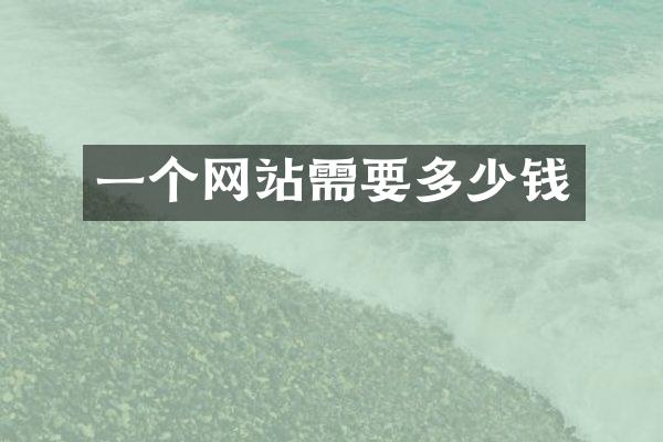 一个网站需要多少钱