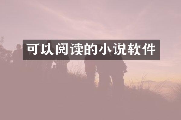 可以阅读的小说软件