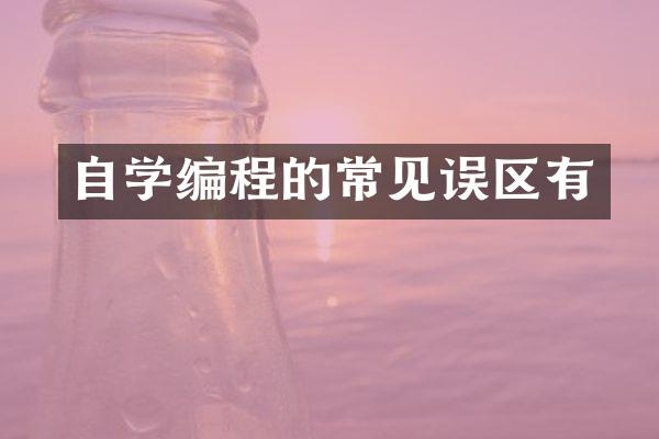 自学编程的常见误区有