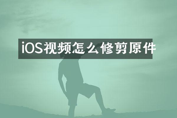 iOS视频怎么修剪原件