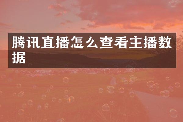 腾讯直播怎么查看主播数据