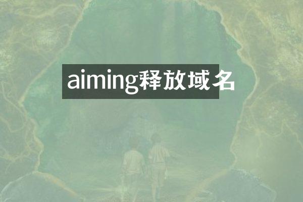 aiming释放域名