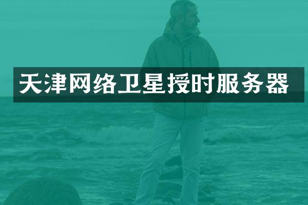 天津网络卫星授时服务器
