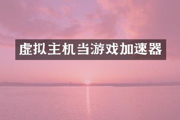 虚拟主机当游戏加速器