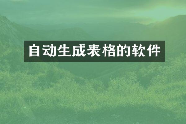 自动生成表格的软件