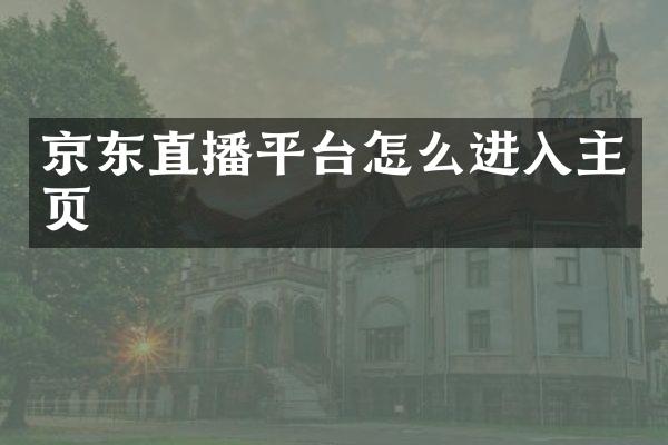 京东直播平台怎么进入主页