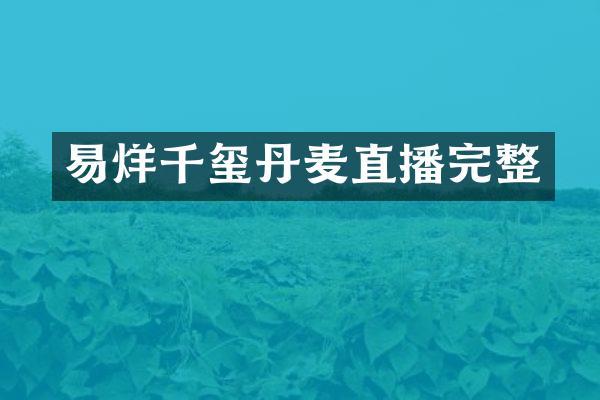 易烊千玺丹麦直播完整