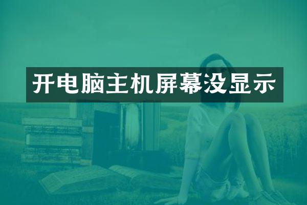 开电脑主机屏幕没显示