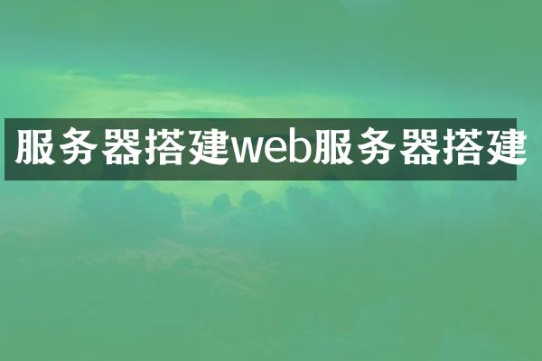 服务器搭建web服务器搭建