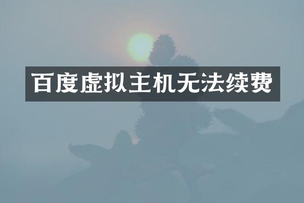 百度虚拟主机无法续费