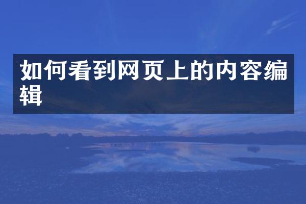 如何看到网页上的内容编辑
