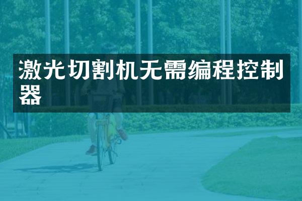 激光切割机无需编程控制器
