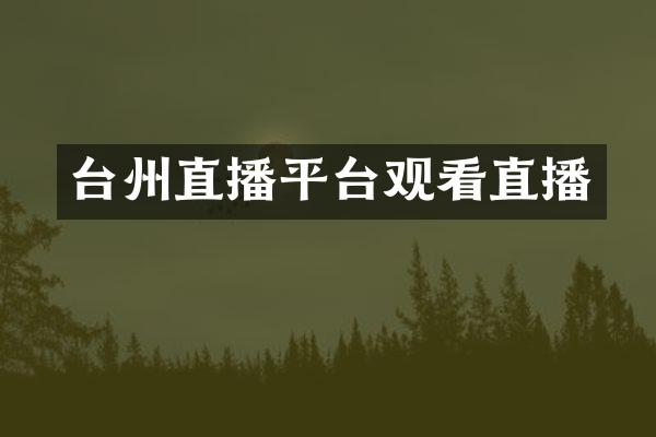台州直播平台观看直播